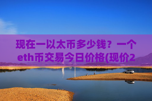 现在一以太币多少钱?一个eth币交易今日价格(现价24525.23元)
