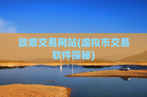 欧意交易网站(虚拟币交易软件探秘)