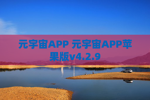 元宇宙APP 元宇宙APP苹果版v4.2.9