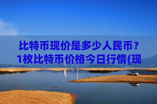 比特币现价是多少人民币?1枚比特币价格今日行情(现价699591.02元)
