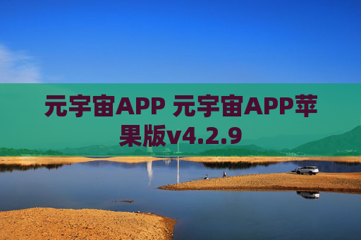 元宇宙APP 元宇宙APP苹果版v4.2.9