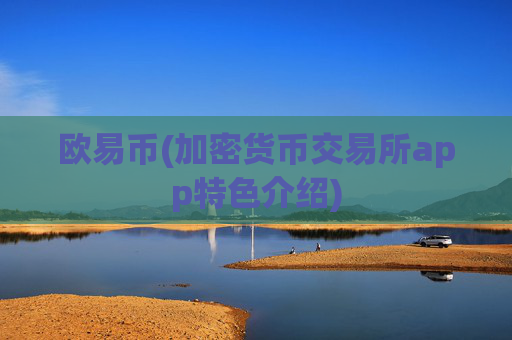 欧易币(加密货币交易所app特色介绍)