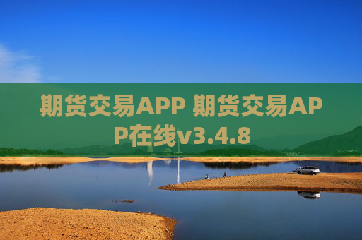 期货交易APP 期货交易APP在线v3.4.8