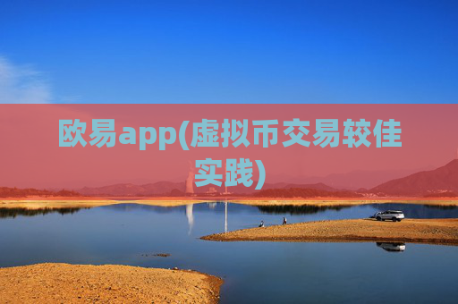 欧易app(虚拟币交易较佳实践)