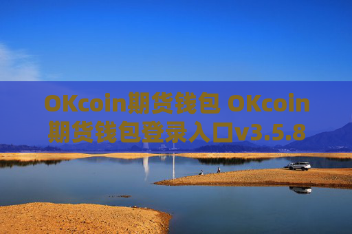 OKcoin期货钱包 OKcoin期货钱包登录入口v3.5.8