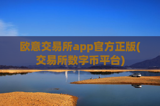 欧意交易所app官方正版(交易所数字币平台)