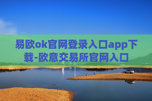 易欧ok官网登录入口app下载-欧意交易所官网入口