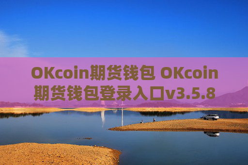 OKcoin期货钱包 OKcoin期货钱包登录入口v3.5.8