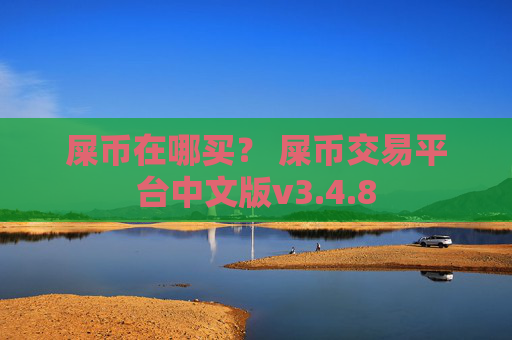 屎币在哪买？ 屎币交易平台中文版v3.4.8