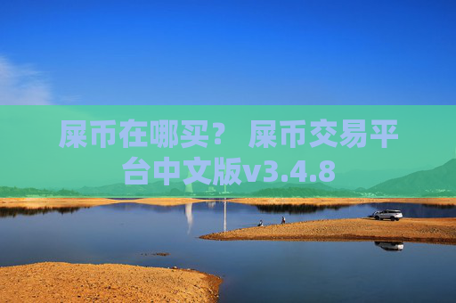 屎币在哪买? 屎币交易平台中文版v3.4.8