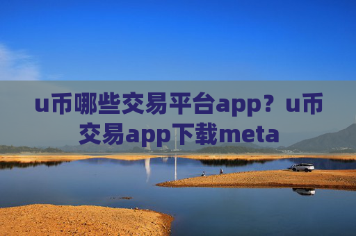 u币哪些交易平台app?u币交易app下载meta