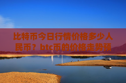比特币今日行情价格多少人民币？btc币的价格走势预测图(现价698369.1元)