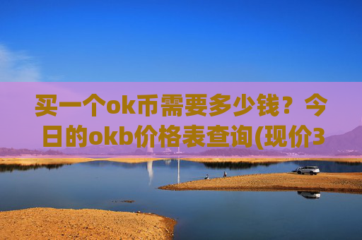买一个ok币需要多少钱?今日的okb价格表查询(现价327.698元)