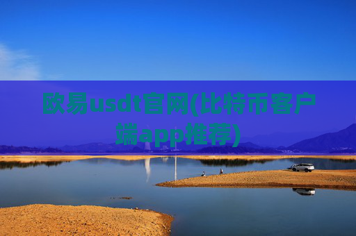 欧易usdt官网(比特币客户端app推荐)