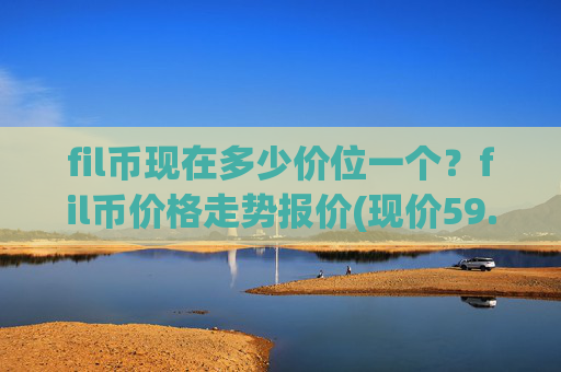 fil币现在多少价位一个？fil币价格走势报价(现价59.0525元)