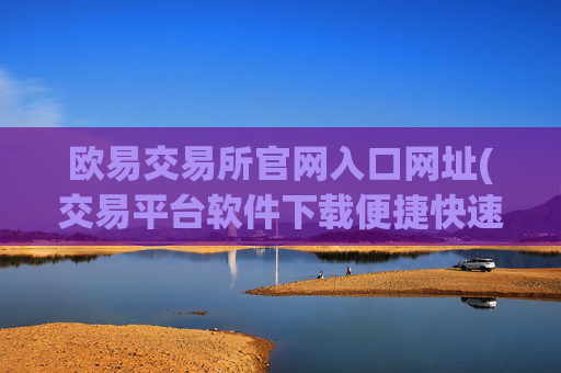 欧易交易所官网入口网址(交易平台软件下载便捷快速)