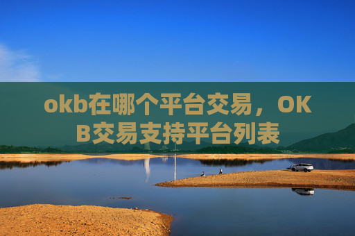 okb在哪个平台交易,OKB交易支持平台列表