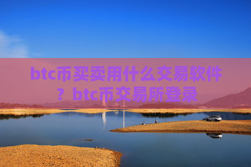 btc币买卖用什么交易软件?btc币交易所登录