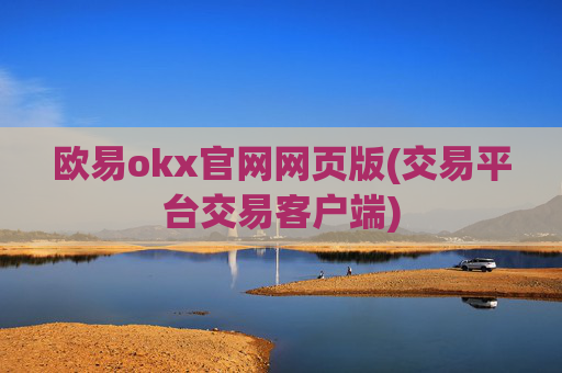 欧易okx官网网页版(交易平台交易客户端)