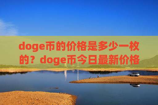 doge币的价格是多少一枚的?doge币今日最新价格行情(现价2.975元)