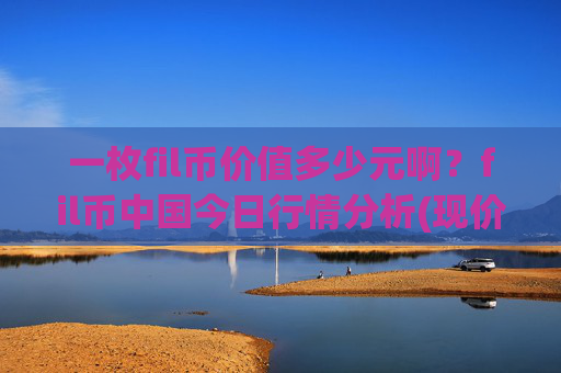 一枚fil币价值多少元啊?fil币中国今日行情分析(现价36.5012元)