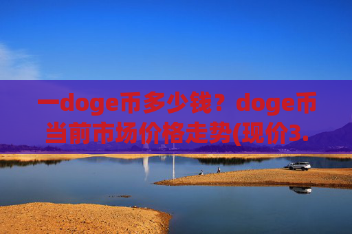 一doge币多少钱?doge币当前市场价格走势(现价3.0092元)