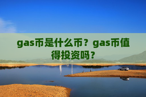 gas币是什么币?gas币值得投资吗?