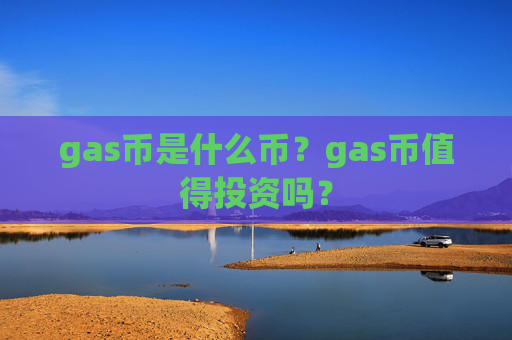 gas币是什么币？gas币值得投资吗？