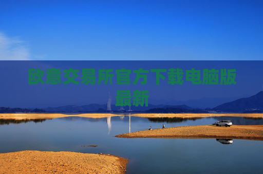 欧意交易所官方下载电脑版最新
