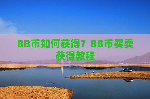 BB币如何获得?BB币买卖获得教程