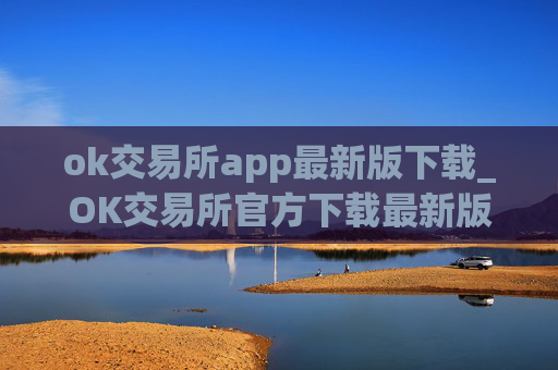 ok交易所app最新版下载_OK交易所官方下载最新版