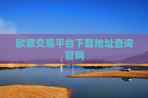 欧意交易平台下载地址查询官网
