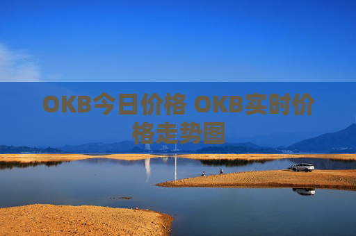 OKB今日价格 OKB实时价格走势图