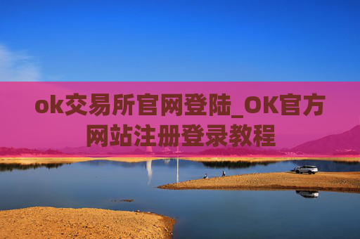 ok交易所官网登陆_OK官方网站注册登录教程