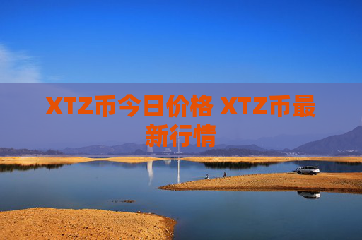 XTZ币今日价格 XTZ币最新行情