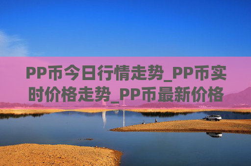 PP币今日行情走势_PP币实时价格走势_PP币最新价格