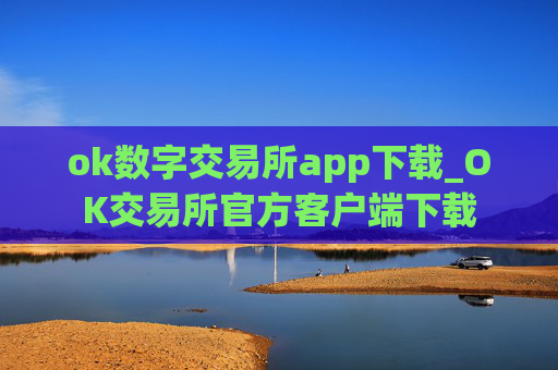 ok数字交易所app下载_OK交易所官方客户端下载