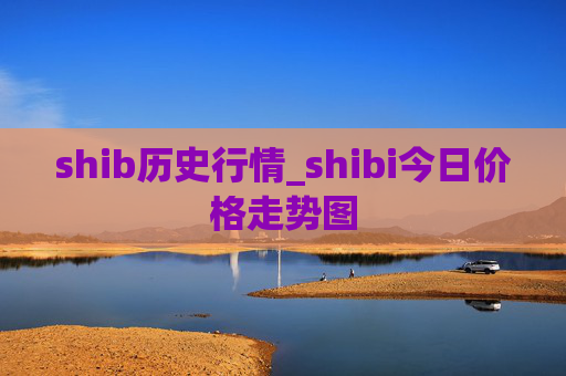 shib历史行情_shibi今日价格走势图
