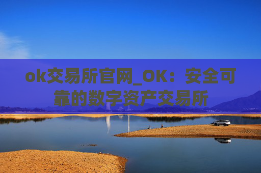 ok交易所官网_OK:安全可靠的数字资产交易所