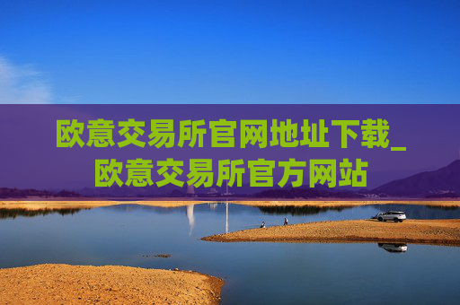 欧意交易所官网地址下载_欧意交易所官方网站