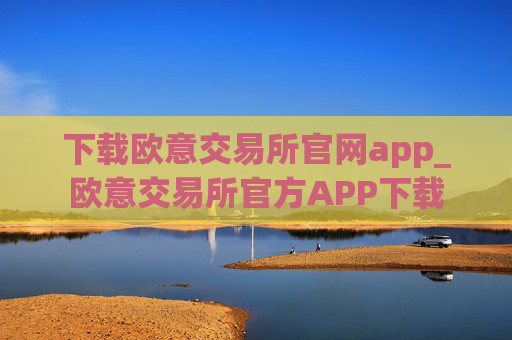 下载欧意交易所官网app_欧意交易所官方APP下载