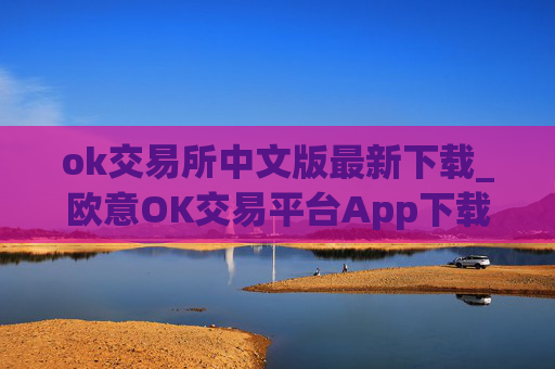 ok交易所中文版最新下载_欧意OK交易平台App下载教程