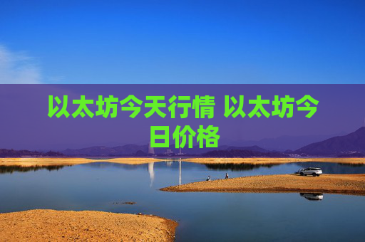 以太坊今天行情 以太坊今日价格