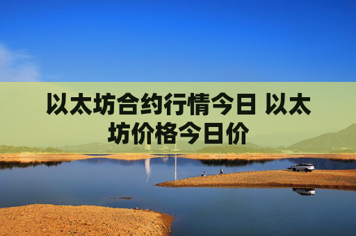 以太坊合约行情今日 以太坊价格今日价