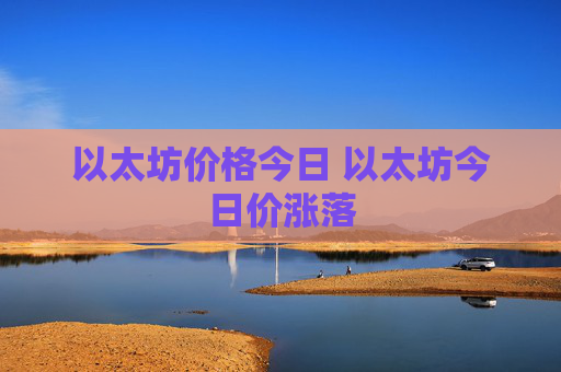以太坊价格今日 以太坊今日价涨落