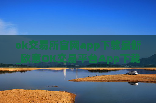 ok交易所官网app下载最新_欧意OK交易平台App下载教程