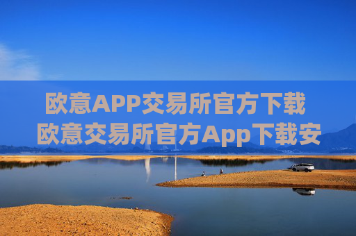 欧意APP交易所官方下载 欧意交易所官方App下载安装教程