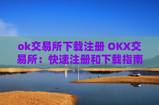 ok交易所下载注册 OKX交易所:快速注册和下载指南