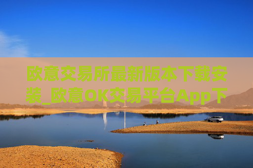 欧意交易所最新版本下载安装_欧意OK交易平台App下载教程