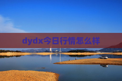 dydx今日行情怎么样